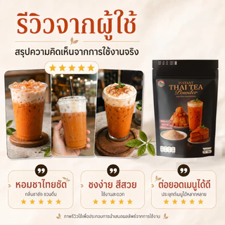 ผงชาไทย ชนิดชงละลาย Instant Thai Tea powder ตรา ดอยชาไทย