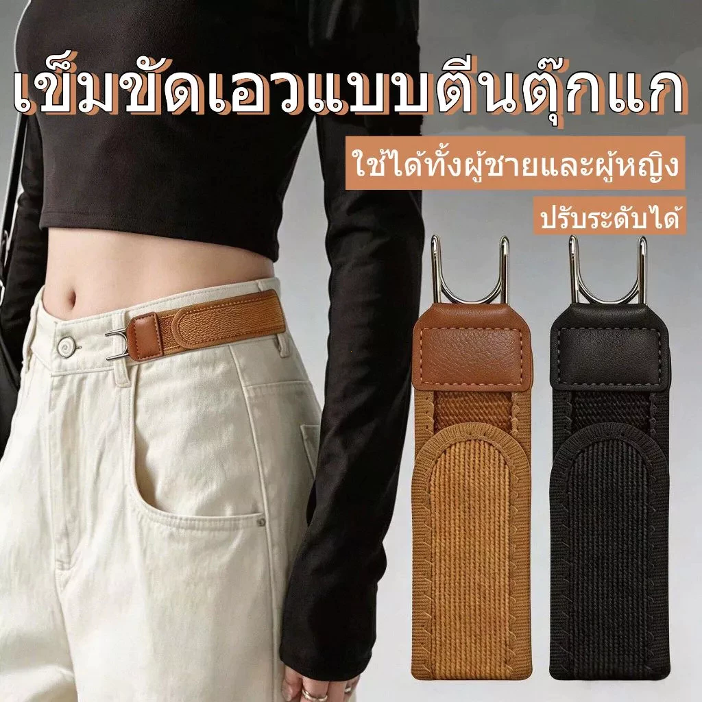 [อเนกประสงค์]ขอบเอวยางยืดพร้อมตะขอและห่วงโลหะ (ไม่ต้องใช้เข็มขัด) เหมาะสำหรับทั้งชายและหญิง