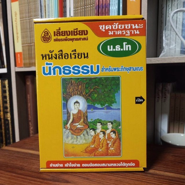 หนังสือเรียนนักธรรมโท สำหรับพระภิกษุสามเณร