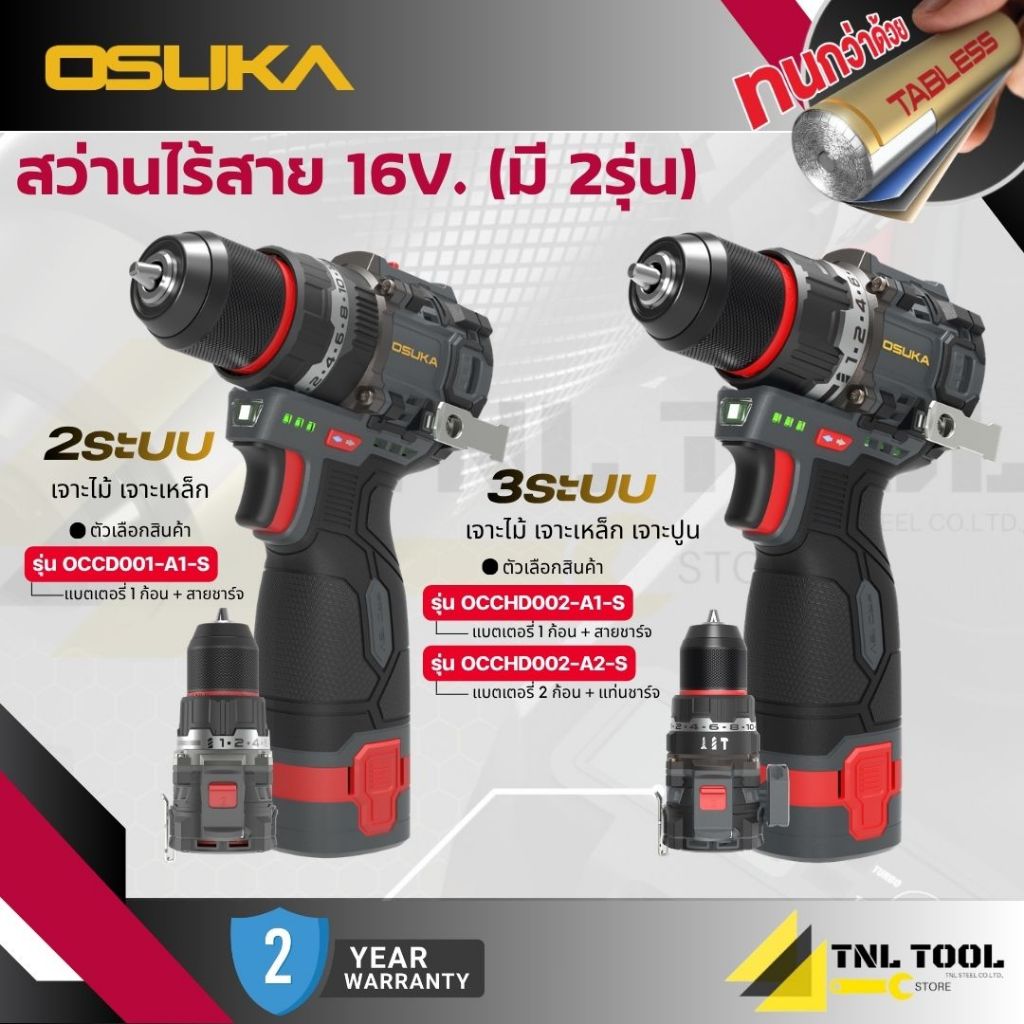 สว่านไร้สาย / สว่านกระแทกไร้สาย 16V. ( 2ระบบ : OCCD001-A1 / 3ระบบ : OCCHD002-A1-S / OCCHD002-A2-S ) OSUKA
