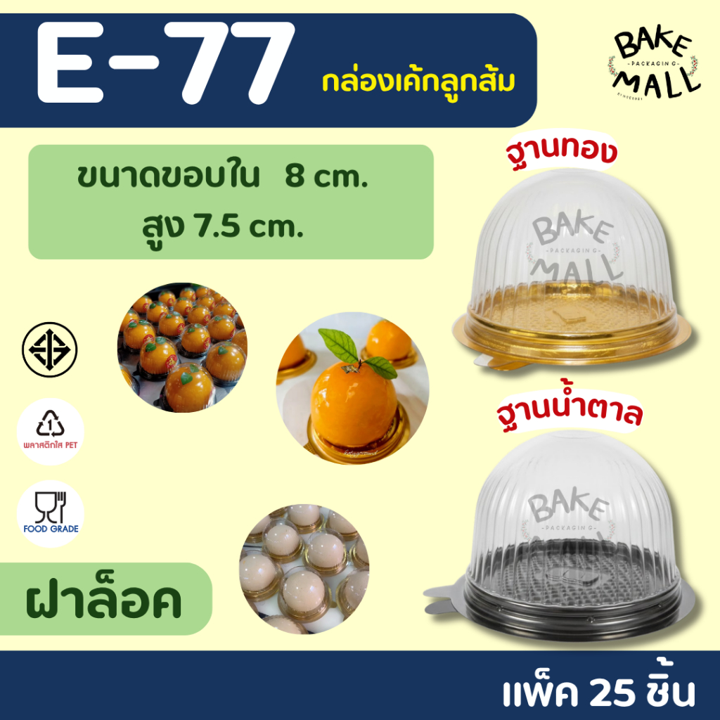 กล่อง E-77 ฐานน้ำตาล ฐานสีทอง แพ็ค 25 ชุด กล่องโดมเค้กส้ม E-77 กล่องเค้ก e77 e-77 กล่องเค้กลูกส้ม ฝาโดม