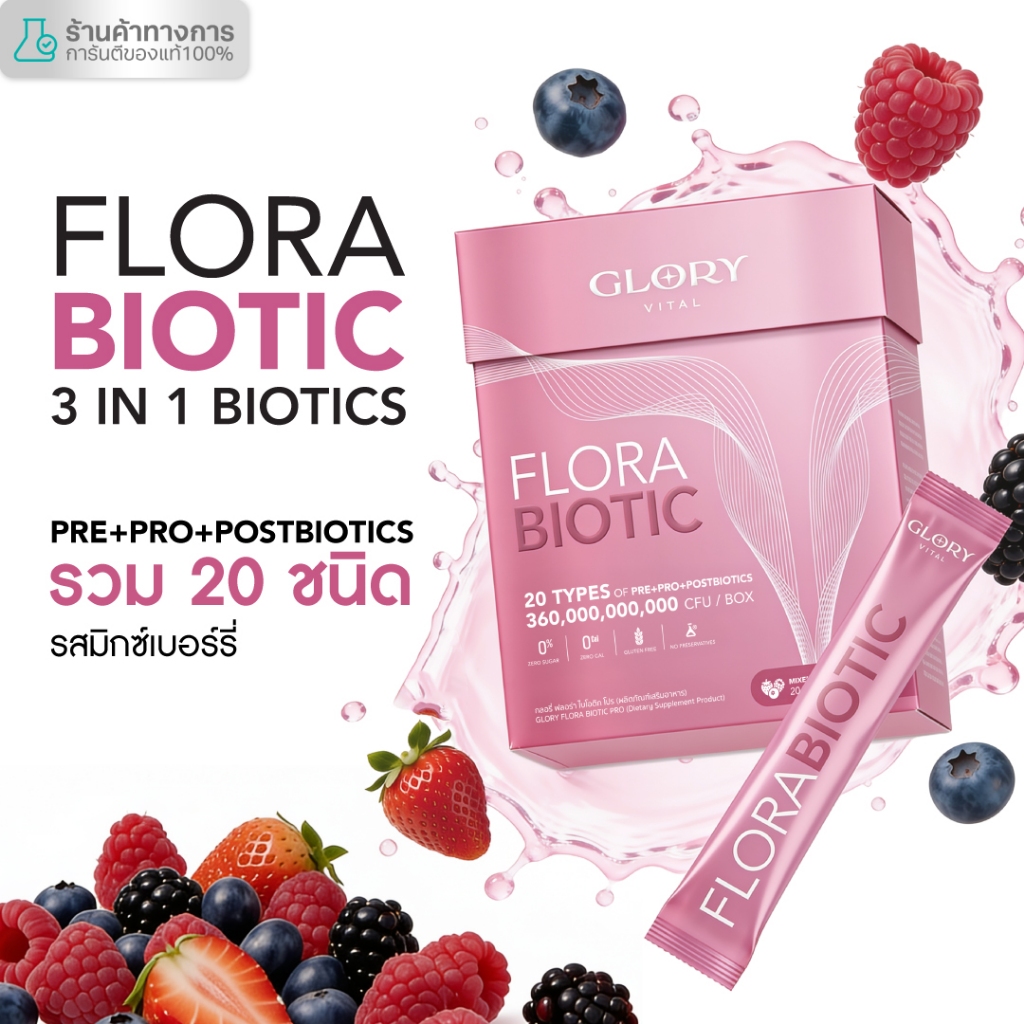 Glory Flora Biotic ฟลอร่า ไบโอติก Pre+Pro+Postbiotics รวม 20 ชนิด รสมิกซ์เบอรี่