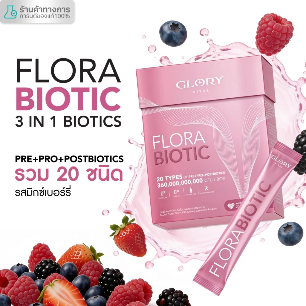 Glory Flora Biotic ฟลอร่า ไบโอติก Pre+Pro+Postbiotics รวม 20 ชนิด รสมิกซ์เบอรี่