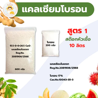 แคลเซียมโบรอน สูตร 1 (ชุดประหยัด) ทำสต๊อกหัวเชื้อ 10 ลิตร ผสมฉีดพ่นได้ 10,000 ลิตร เพิ่มผลผลิต ใบหนา ขั้วเหนียว รสชาติดี