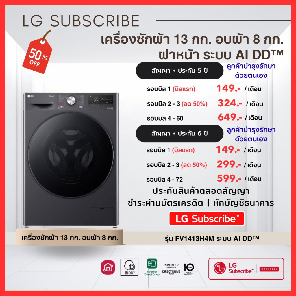 (ทักแชทก่อนสั่งซื้อ) LG Subscribe เครื่องซักผ้าและอบผ้า 13/8 kg รุ่น FV1413H4M  ผ่อนเริ่มต้น 299.- ไ
