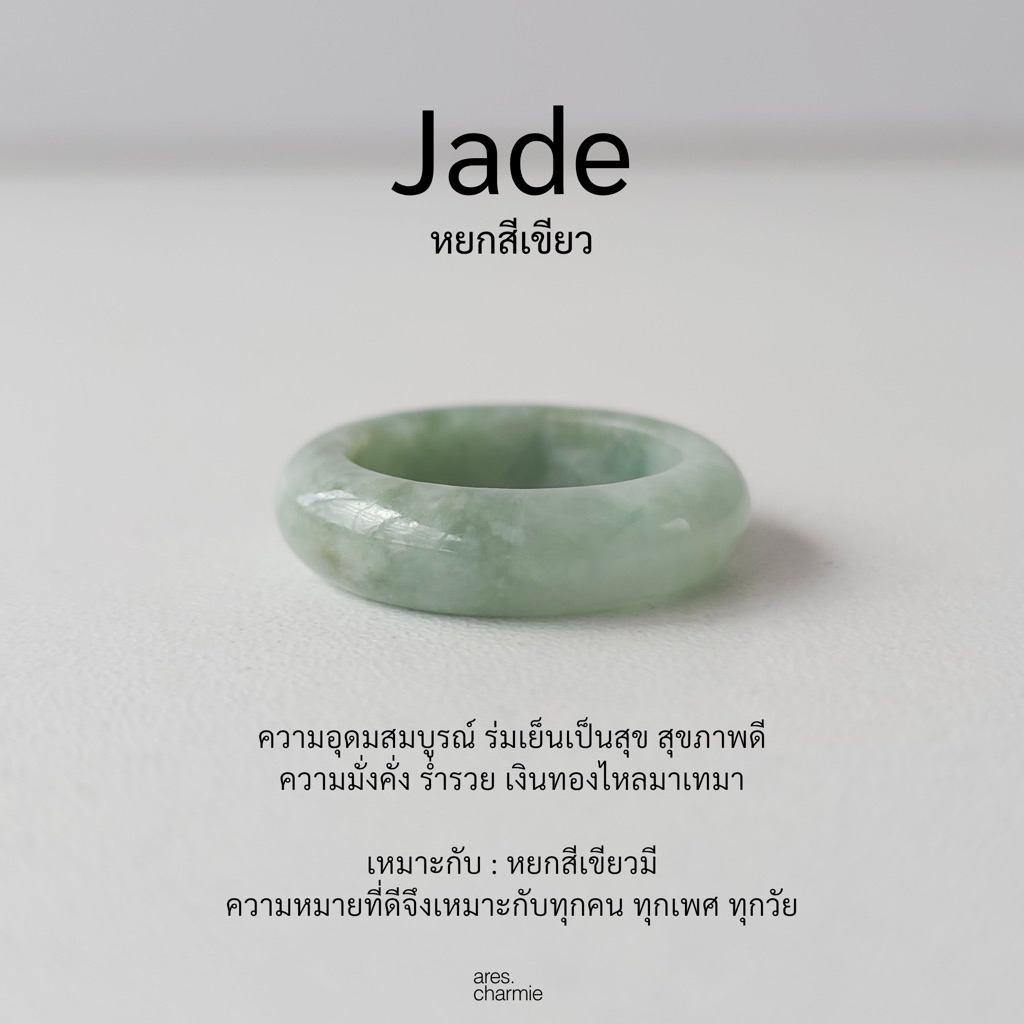 ares.charmie - แหวนหยก แหวน Jade แหวนหินธรรมชาติ
