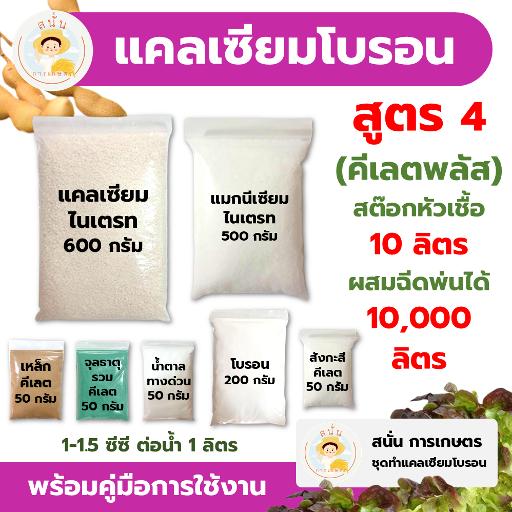 แคลเซียมโบรอน สูตร 4 (คีเลตพลัส) ทำสต๊อกหัวเชื้อ 10 ลิตร ผสมฉีดพ่นได้ 10,000 ลิตร เพิ่มผลผลิต ใบหนา ขั้วเหนียว รสชาติดี