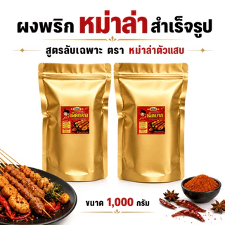 ผงหม่าล่า ตัวแสบ (500-1000กรัม) หอมเครื่องเทศ เผ็ด ชา ไม่ฉุน มี อย. ผงหม่าล่าสำเร็จรูป