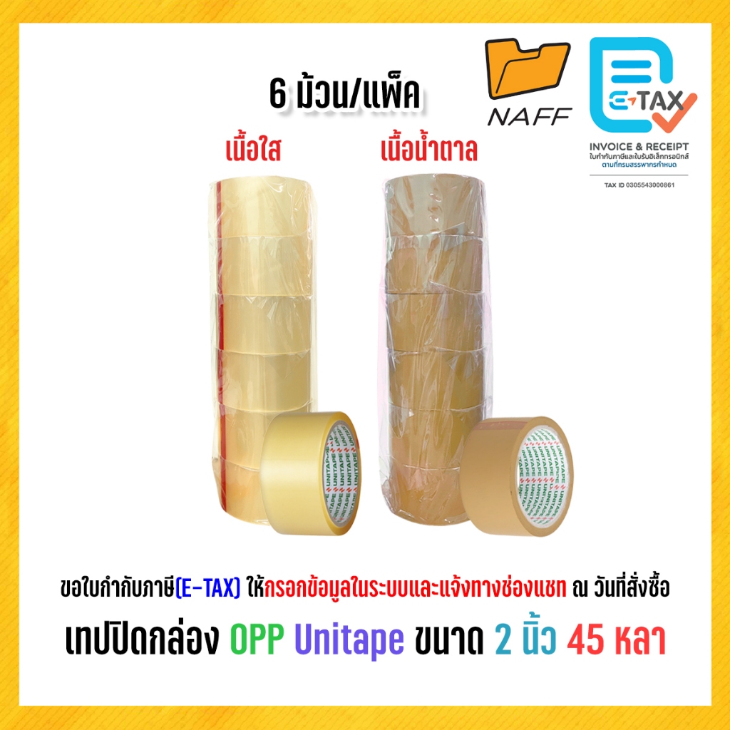 เทป เทปโอพีพี OPP เทปปิดกล่อง Unitape ขนาด 2 นิ้ว ยาว 45 หลา (6 ม้วน/แพ็ค)