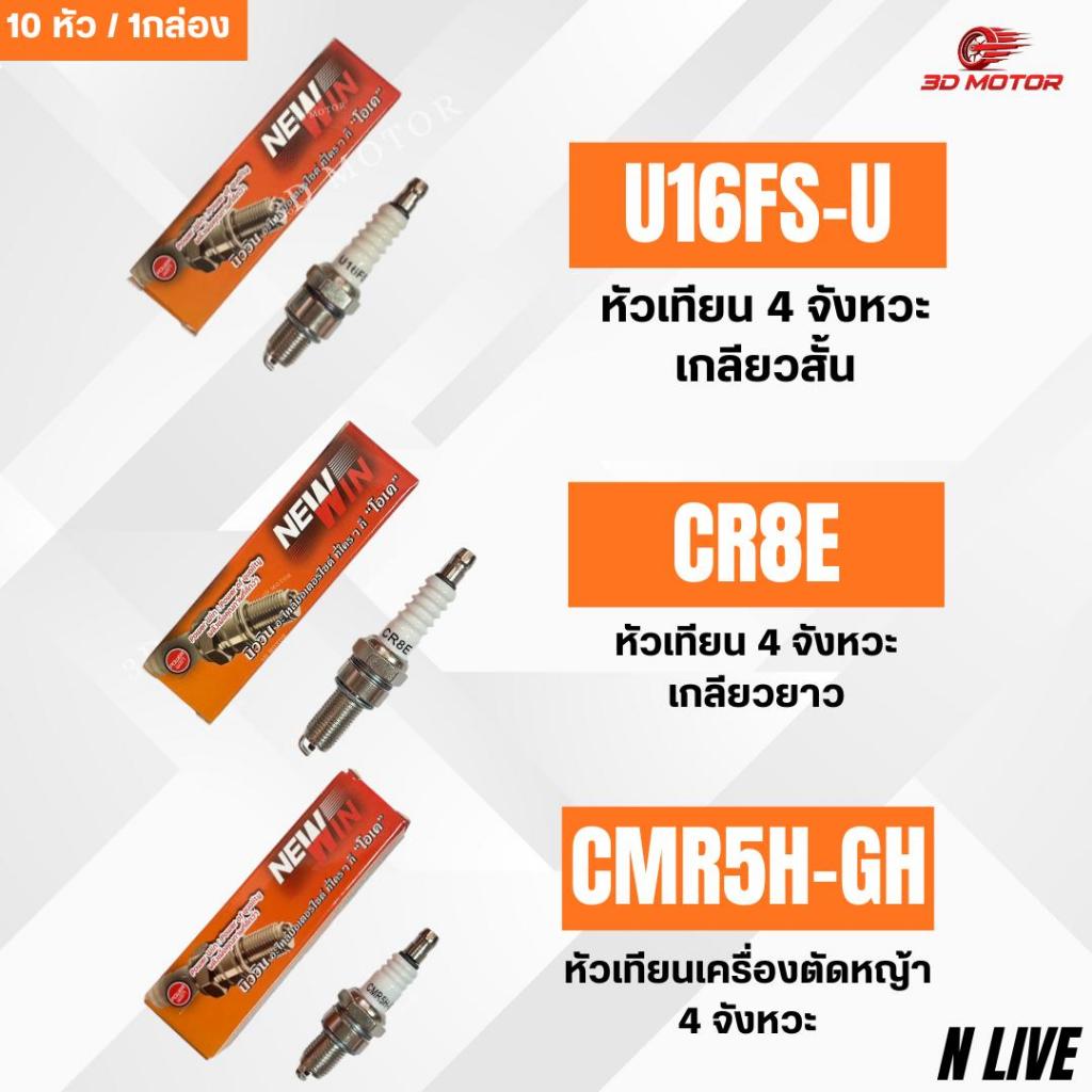 หัวเทียน NEWWIN มี 3 รุ่น U16FS-U , CR8E , CMR5H-GH (10หัว/1กล่อง)