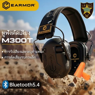【พันธมิตรเชิงกลยุทธ์ของ IPSC】EARMOR M300T หูฟังยุทธวิธีสำหรับรับเสียงและตัดเสียงรบกวนรองรับโหมดการรับเสียงหลายรูปแบบ