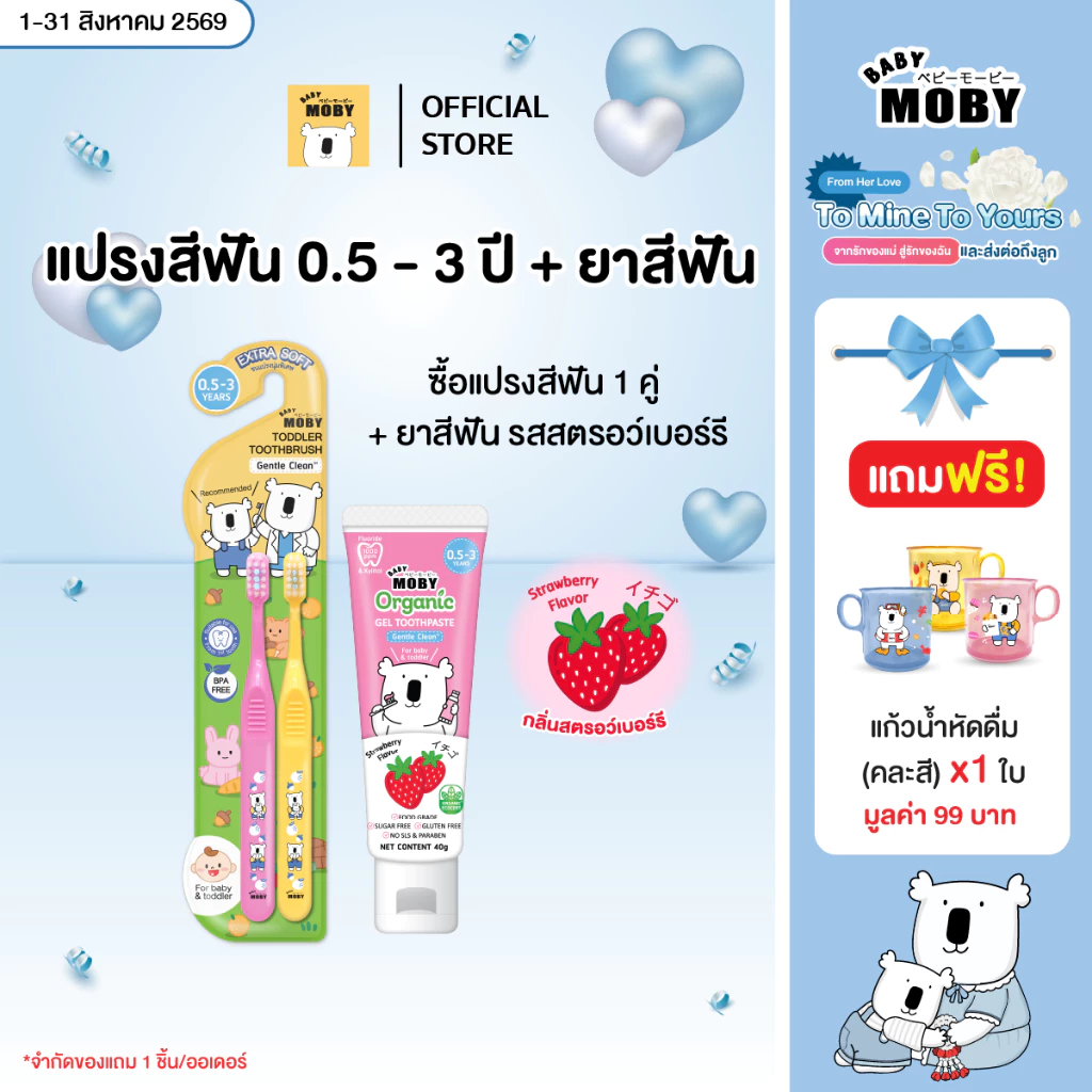 [มีหลายตัวเลือกข้างใน]Baby Moby แปรงสีฟัน สำหรับเด็ก มีให้เลือกสองสี