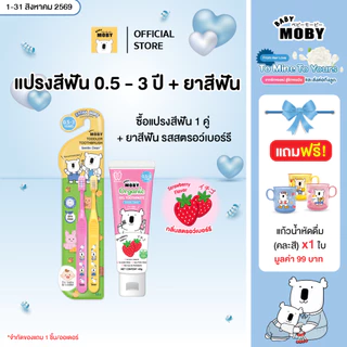 [มีหลายตัวเลือกข้างใน]Baby Moby แปรงสีฟัน สำหรับเด็ก มีให้เลือกสองสี