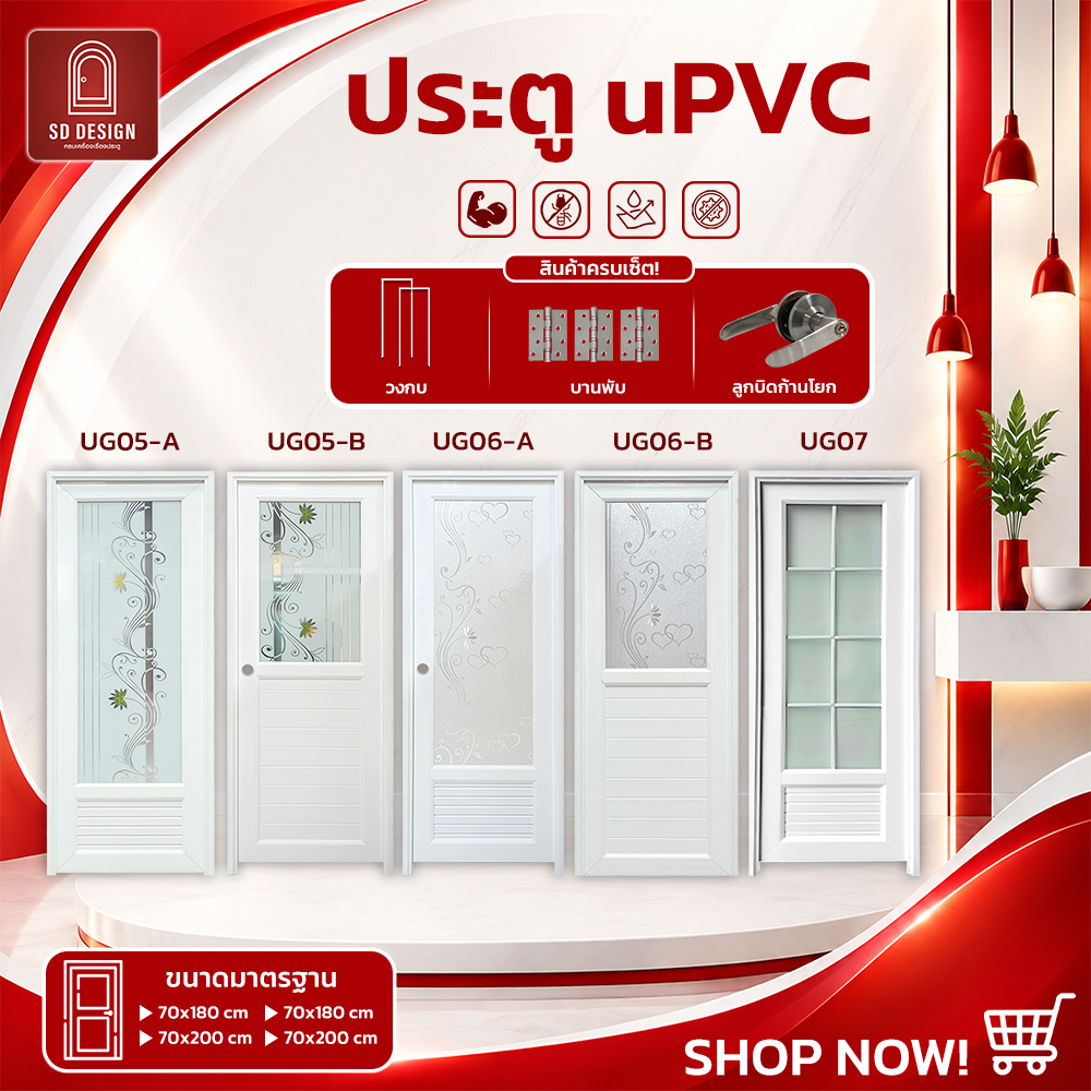 ประตูUPVC รุ่น UG 5-6-7 ห้องนํ้า ห้องรับแขก ใช้ภายใน ประตูพร้อมวงกบ แถมลูกบิดก้านโยกและกุญแจ3ดอก