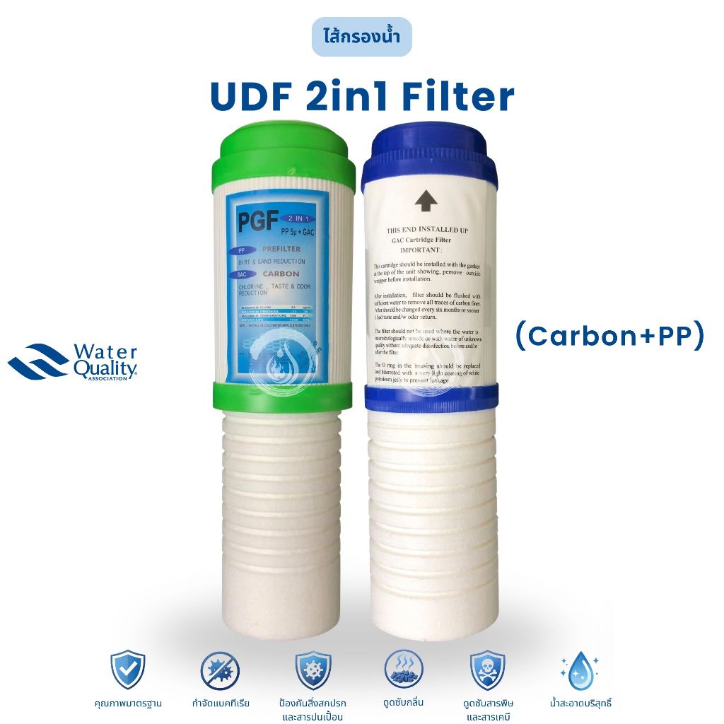 ไส้กรองน้ำ UDF 2in1 Filter (PP+Carbon) 10นิ้ว