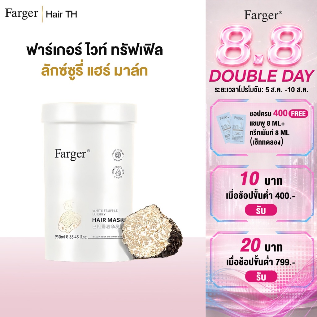 Farger ฟาร์เกอร์ ไวท์ ทรัฟเฟิล ลักซ์ชูรี่ แฮร์ มาส์ก 950 ml นุ่มลื่นบำรุง ทรีทเม้นท์ บำรุงผม มาส์กผม มาส์กถัง