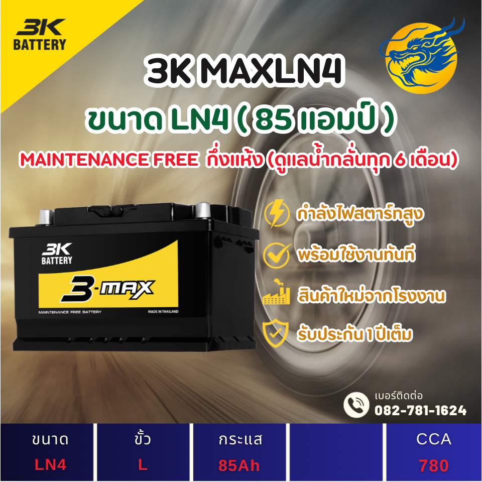 3K Battery MAXLN4-DIN85 85 แอมป์ ขั้ว L HIGH CCA แบตขั้วจม แบตรถกระบะ ไฟแรง ใหม่จากโรงงาน มีรับประกั
