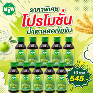 โกดัง กทม - มิว พลังใบ ( โปร 10 ขวด แถมแบล็คการ์ด ทุกรสชาติ) Miw น้ำหวานเข้มข้น ปลอดภัยมี อย.