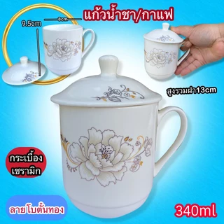 แก้วน้ำชา-กาแฟ แบบมีฝาปิด งานกระเบื้องเชรามิก งานจีน เขียนลวดลายจีน สวยงาม แก้วสวยงาม