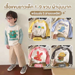 💥ส่งจากไทย💥 เสื้อแขนยาวเด็ก รับประกันผ้านุ่ม CK109