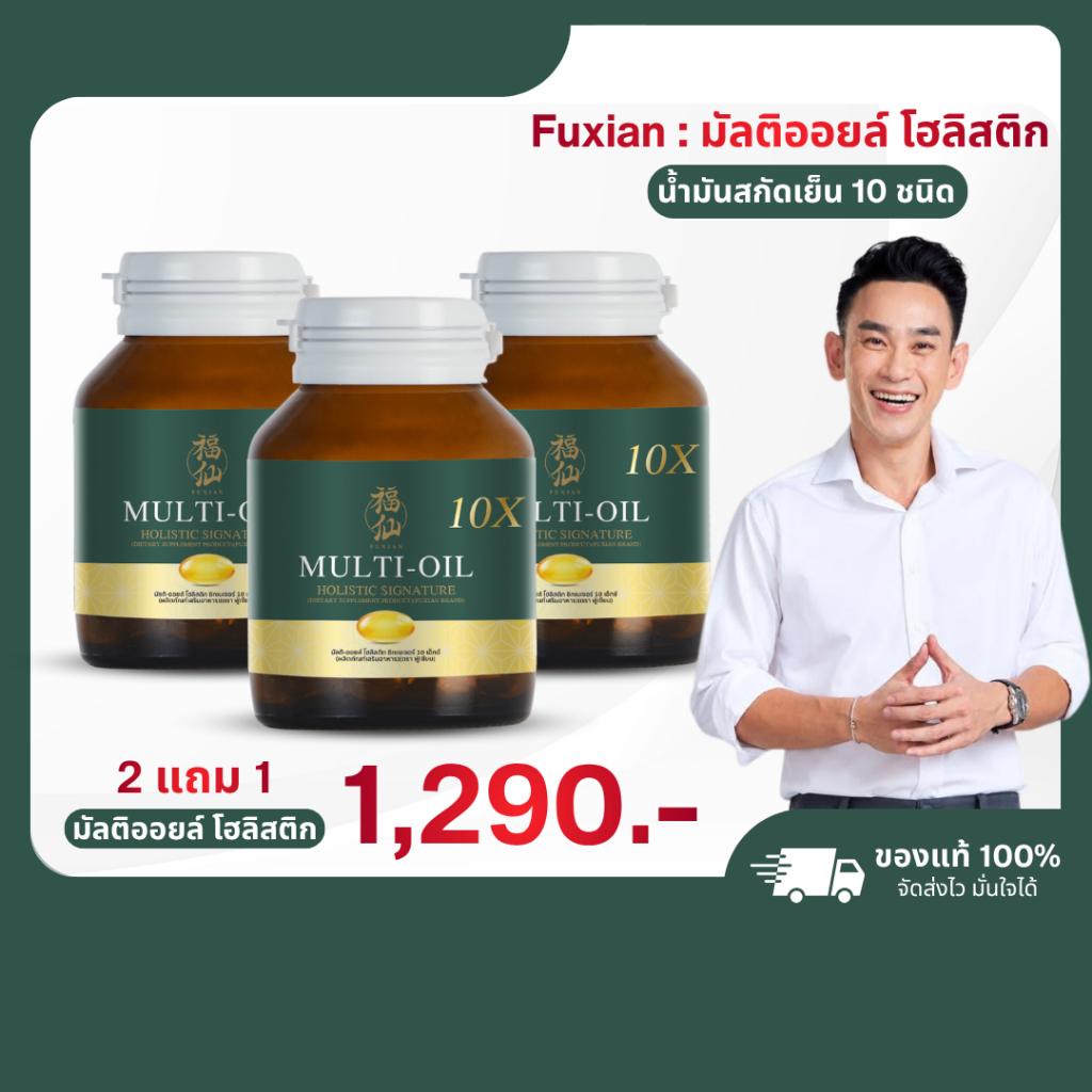 ฟู่เซียน 2 แถม 1 Fuxian : มัลติออยล์ โฮลิสติก (Multi-Oil Holistic) น้ำมันสกัดเย็น 10 ชนิด 1 กระปุก 30 ซอฟเจล