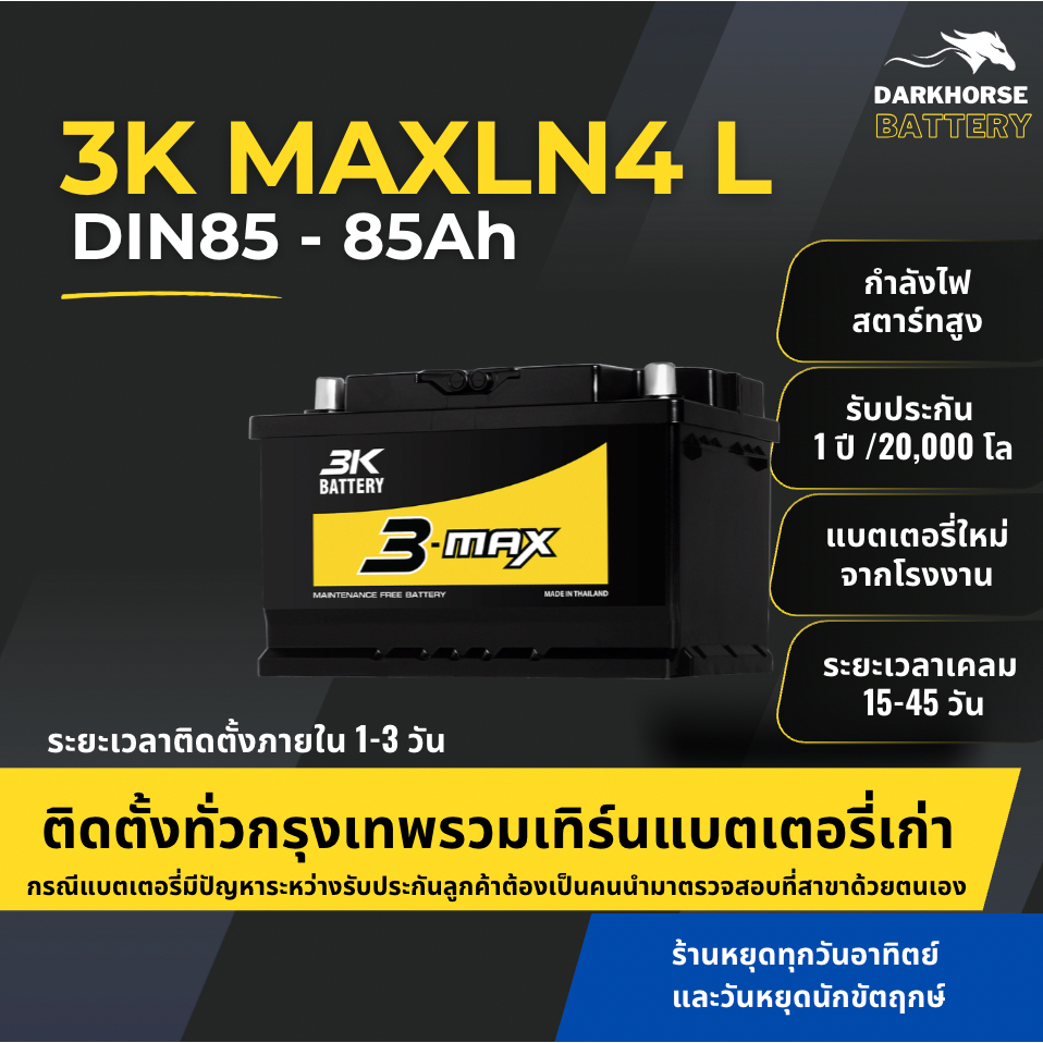 (มีติดตั้งพร้อมเทิร์น) แบตเตอรี่รถยนต์ 3K MAXLN4-DIN85 MF (ขั้วจม L) 85Ah | เหมาะกับ Revo Fortuner |