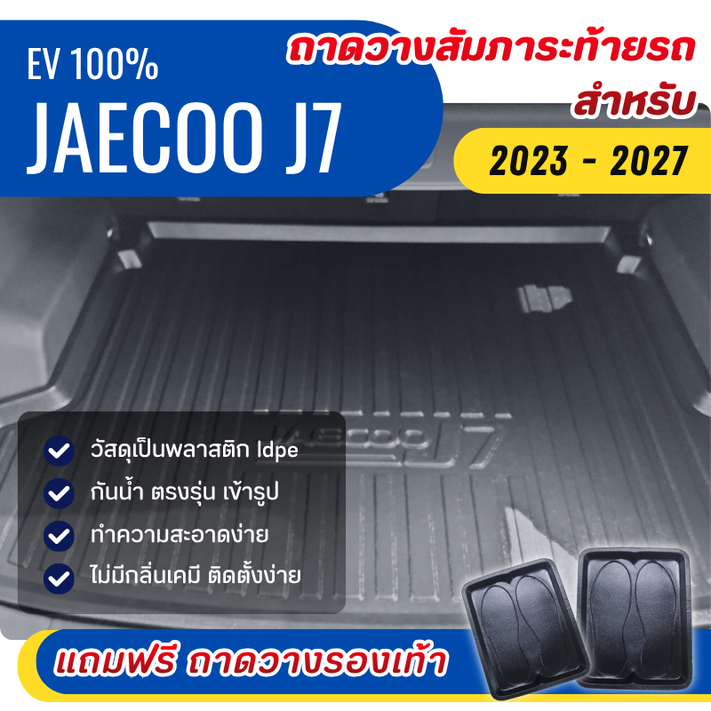 ถาดท้ายรถยนต์ JAECOO J7 (ทุกปี)ถาดวางสัมภาระท้าย JAECOO J7 เข้ารูปตรงรุ่น jaecoo 7