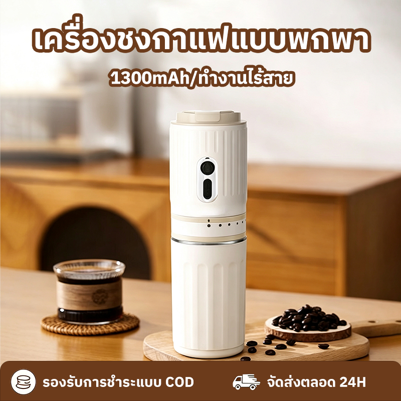 3in1 เครื่องชงกาแฟแบบพกพา เครื่องบด+กาแฟกรอง 1300mAh ชุดเครื่องชงกาแฟเดินทาง  แบบพกพา ทำงานไร้สาย
