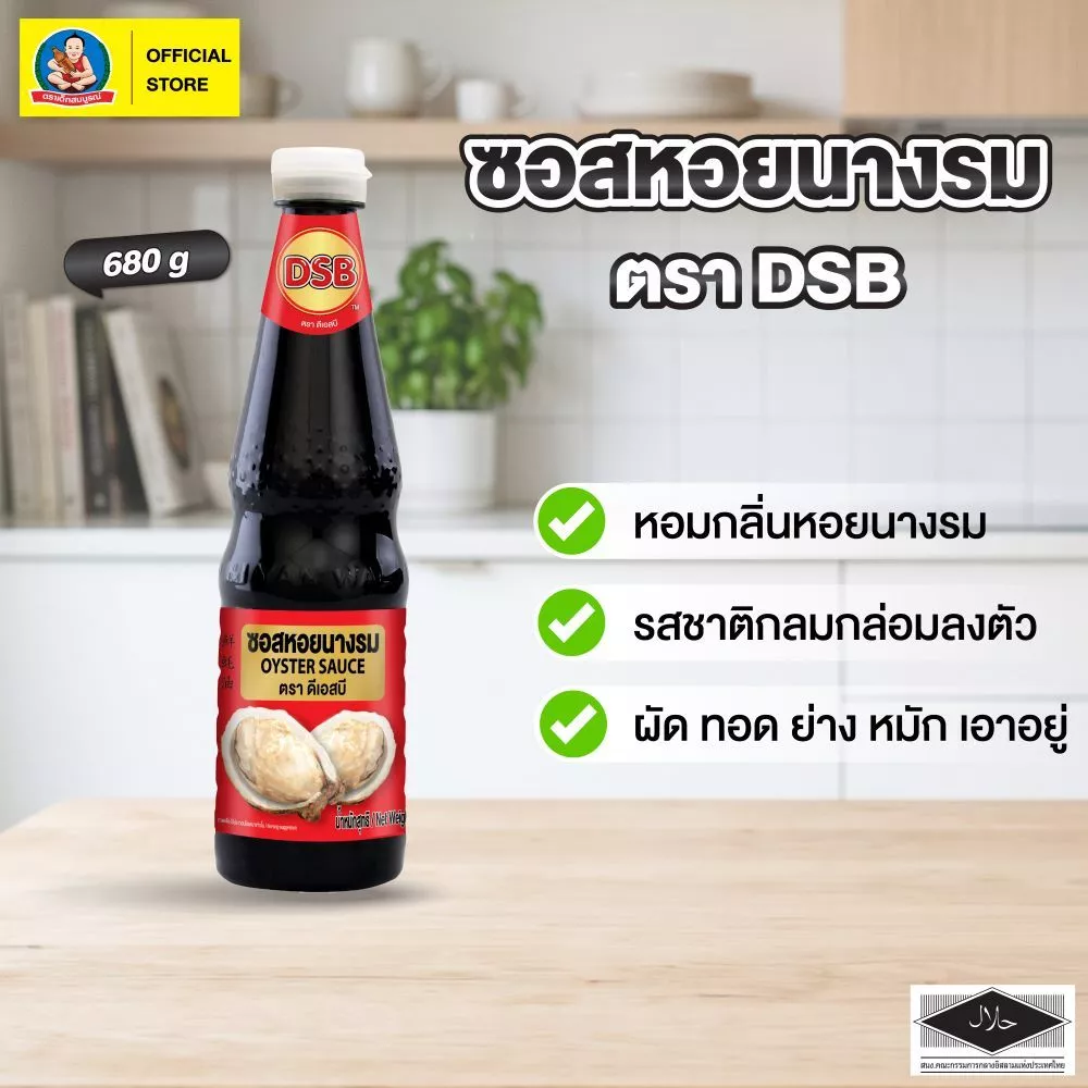 ซอสหอยนางรม DSB-B ขนาด 680 กรัม