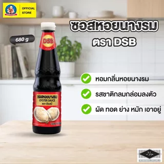 ซอสหอยนางรม DSB-B ขนาด 680 กรัม