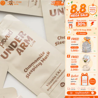 Proved underarm care sleeping mask 8g พรูพ อันเดอร์อาร์ม แคร์ สลิบปิ้ง มาส์ก บำรุง รักแร้