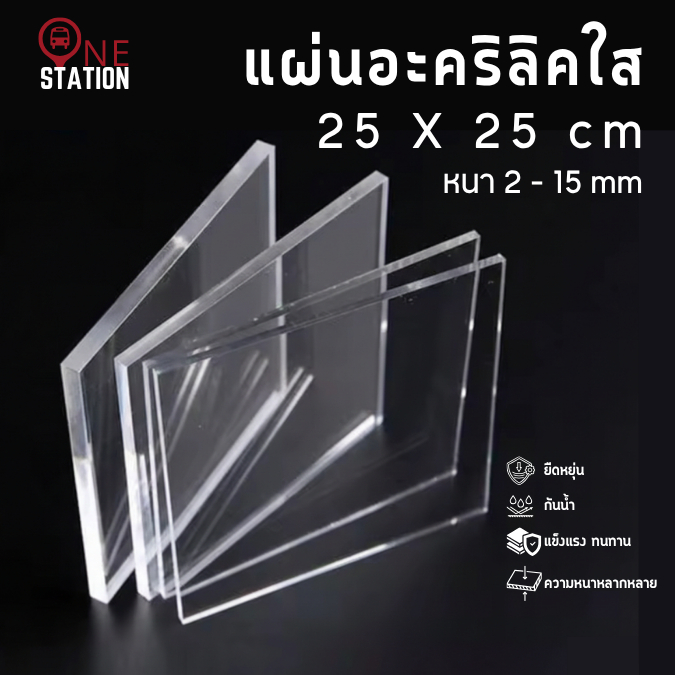 ( Li ) แผ่นอะคริลิคใส ขนาด 25x25cm หนา 2mm - 10mm ( สินค้าพร้อมส่ง )