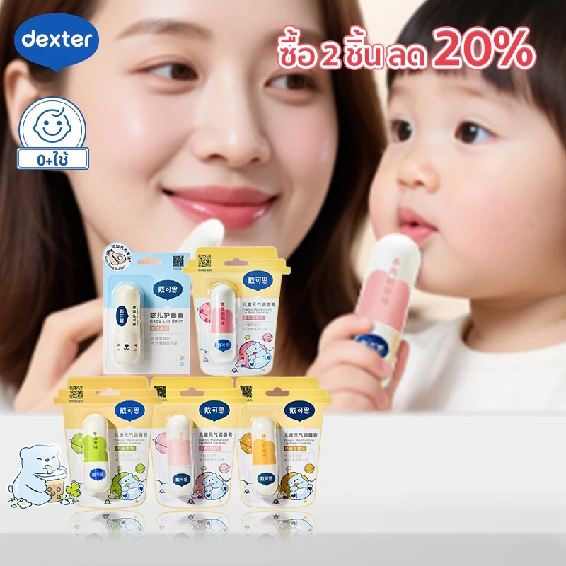Dexter Baby ลิปมัน แม่และเด็ก เหมาะสำหรับ ธรรมชาติ100% lipbalm ริมฝีปาก นุ่ม ชุ่มชื้น