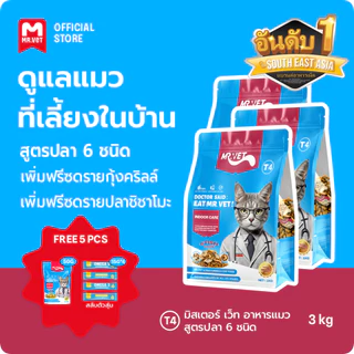 MRVET T4 อาหารเม็ดแมว combo 3 กก. - ลดกลิ่นเหม็น สำหรับแมวในบ้าน