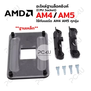 อะไหล่ขาซิงค์ ฐานล็อคซิงค์ CPU AMD AM4 / AM5 ทุกรุ่น (ฐานเหล็ก) อุปกรณ์ครบชุด