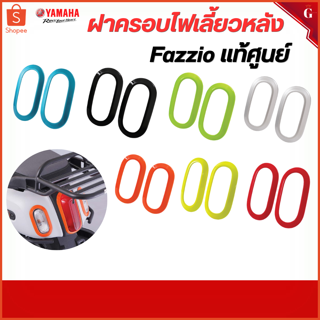 ชุดฝาครอบไฟเลี้ยวหลัง FAZZIO ติดตั้งง่าย Fazzio ของแต่ง