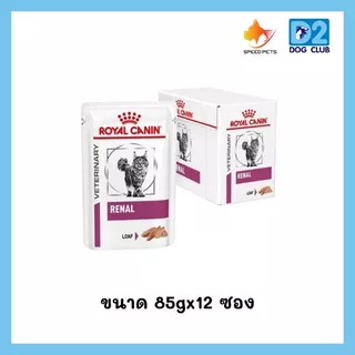 Royal Canin Renal Feline Pouch Loaf อาหารแมว แบบเปียก สูตรประกอบการรักษาโรคไต ขนาด 85gx12 ซอง
