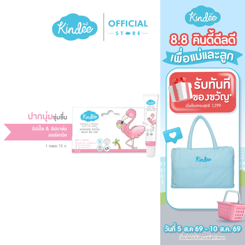 Kindee คินดี้ ออร์แกนิค นิปเปิ้ล แอนด์ ลิปแคร์ บำรุงริมฝีปาก (15 ก.)