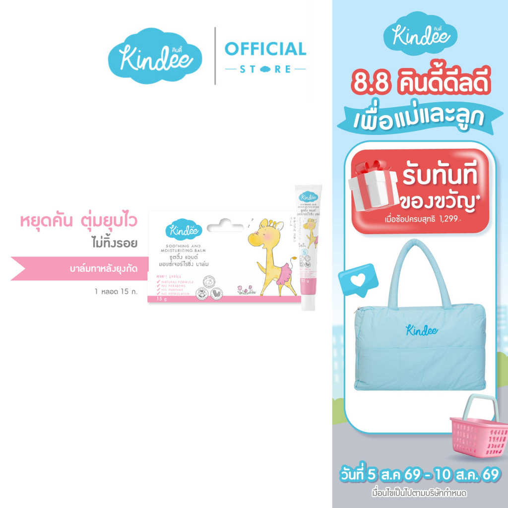 Kindee คินดี้ ซูทติ้งบาล์ม ออร์แกนิค บาล์มบรรเทาอาการคันและลดรอยดำจากยุงกัด (15 ก.)