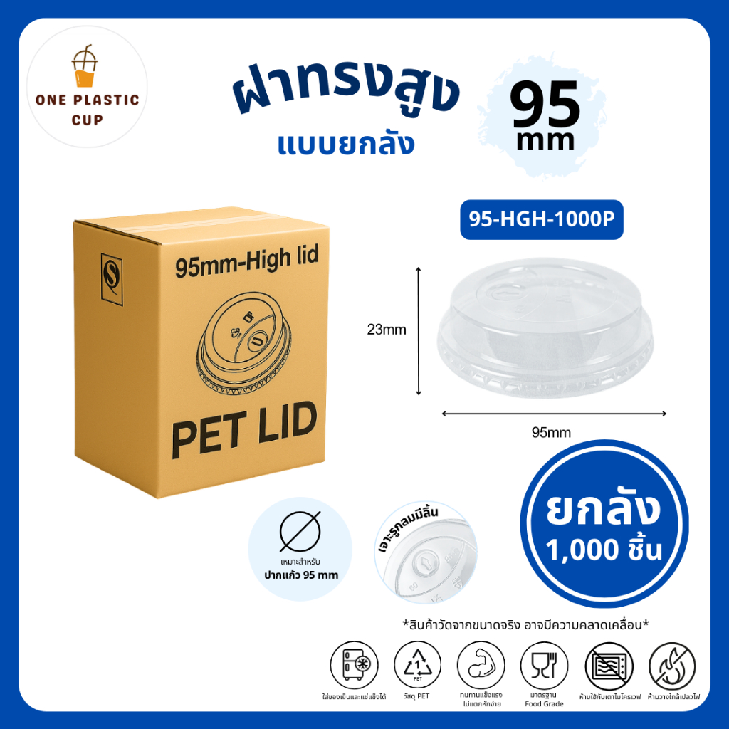 คุ้มสุด! (1000 ชิ้น/ลัง) ฝาทรงสูง HGH ปาก 95 mm ฝาแก้ว PET / ฝายกดื่ม / ฝาโดมรูกากบาท / ฝาเรียบ / ฝาโดมรูกลม แบบยกลัง