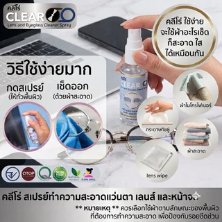 Clearoo น้ำยาเช็ดเลนส์​ ลดฝ้า ✅มี(อย.) 5⭐️OTOP ปลอดภัย น้ำยาเช็ดแว่น ลดหมอก ไล่ฝ้าหน้าเลนส์ แว่นตา