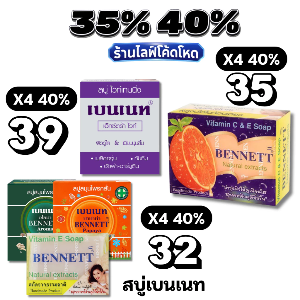 🏷️Live 35%40% เบนเนท BENNETT สบู่ก้อน สูตรวิตามินซีแอนด์อี สีส้ม #ไลฟ์โหด