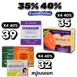 🏷️Live 35%40% เบนเนท BENNETT สบู่ก้อน สูตรวิตามินซีแอนด์อี สีส้ม #ไลฟ์โหด