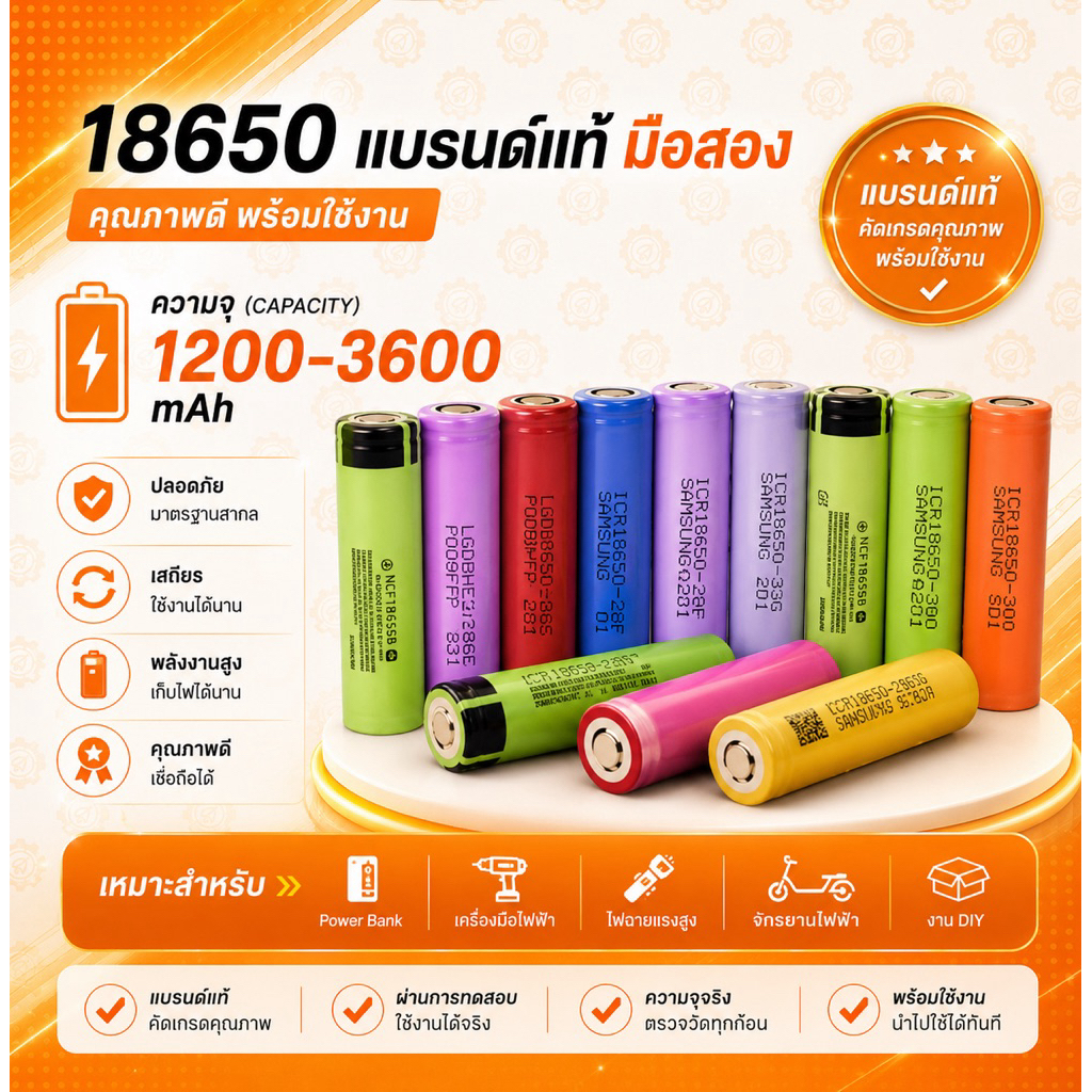 ถ่าน 18650 มือสอง แบรนด์แท้ทุกก้อน ตรวจวัดความจุทุกก้อน ชาร์จเต็ม 4.1+ ทุกก้อน