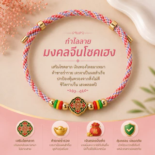 กำไลมงคล สายมู เสริมดวง โชคลาภ การเงิน การงาน ความรัก(พร้อมจัดส่งในประเทศไทย)
