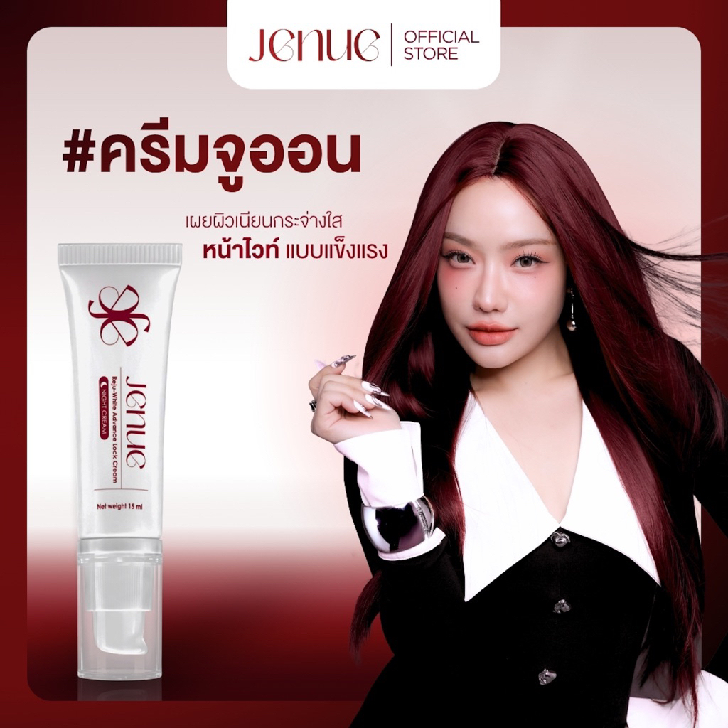Jenue Reju-white advance lock cream ครีมจูออน 15ml [JN002]