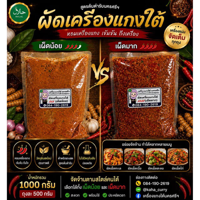 ผัดเครื่องแกงใต้ผัดพริกแกงใต้นครศรีฯ (สูตรพิเศษ)ใส่น้ำมันมัสมั่นเพิ่มความหอม สูตรเผ็ดมากและเผ็ดน้อย.