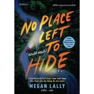 (ใช้โค้ดลดอีก) No Place Left to Hide ซ่อนได้ ซ่อนไป / MEGAN LALLY เขียน (สนพ. SHADOW / สถาพร) / หนังสือใหม่ extra69