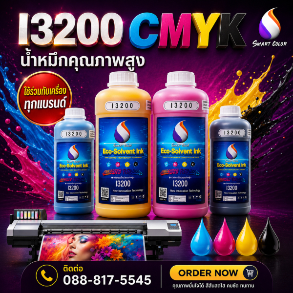 น้ำหมึก Eco-Solvent คุณภาพสูง i3200 ช่วยถนอมหัวพิมพ์ ใช้ได้ร่วมกับเครื่อง ทุกแบรนด์ ช่วงโปรโมชั่น..359.-