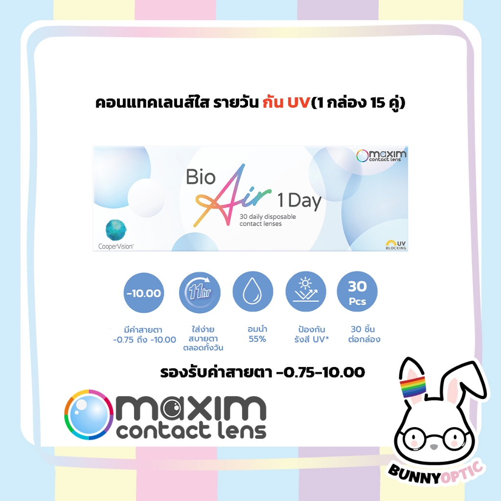 Bio Air ชื่อเดิมBiomedic 1day plus คอนแทคเลนส์ใส รายวัน (1กล่อง15คู่)
